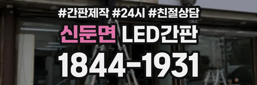 신둔면 LED간판 상담 전화 1844-1931