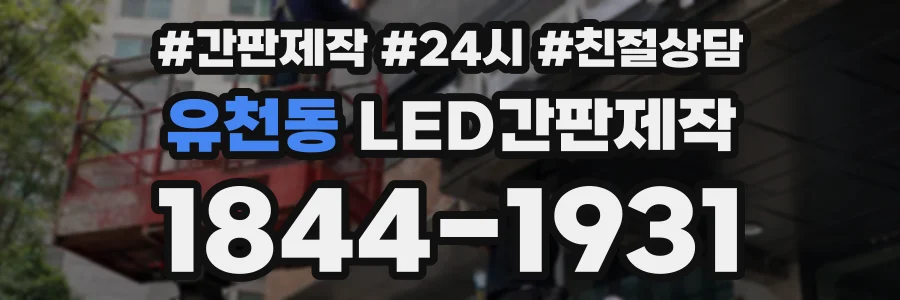 유천동 LED간판제작 상담 전화 1844-1931