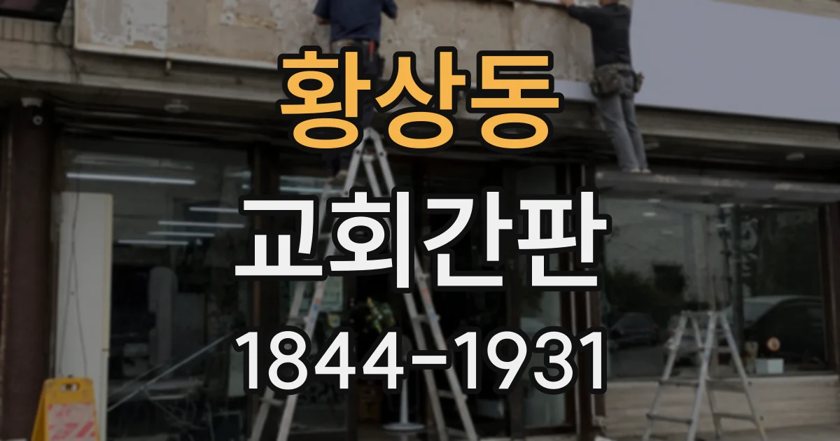 황상동 교회간판