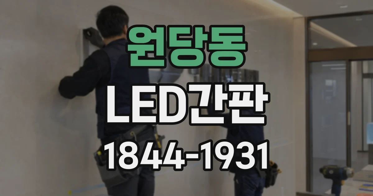 원당동 LED간판