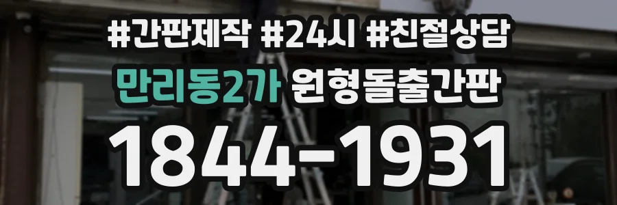 만리동2가 원형돌출간판 상담 전화 1844-1931