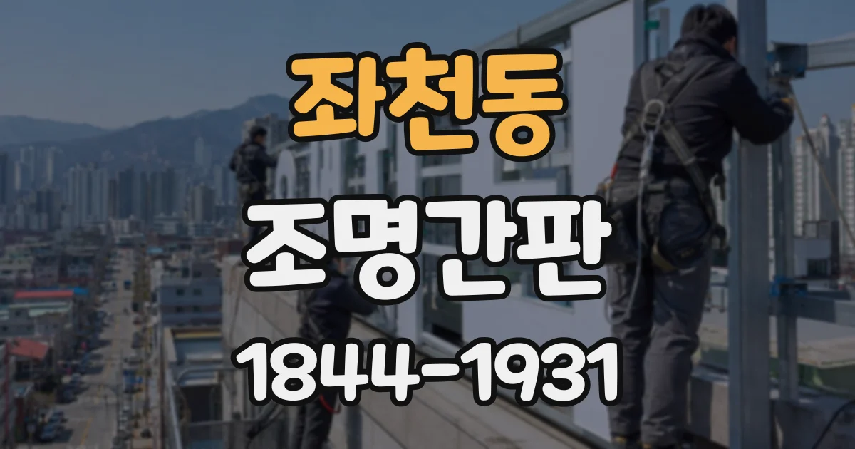 좌천동 조명간판