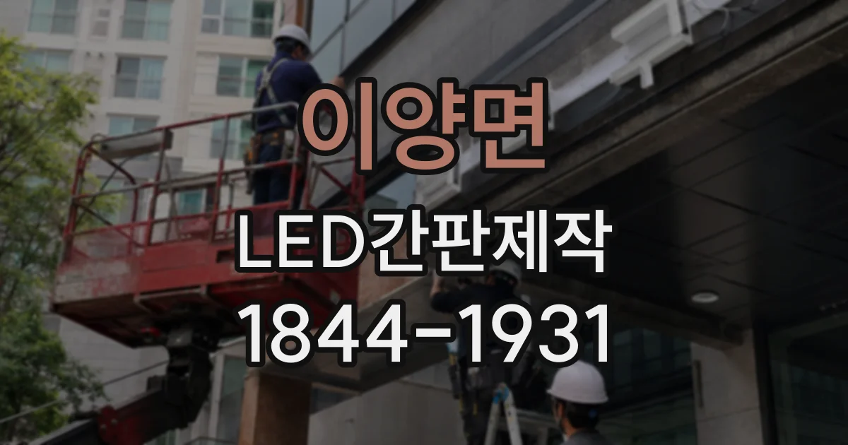 이양면 LED간판제작
