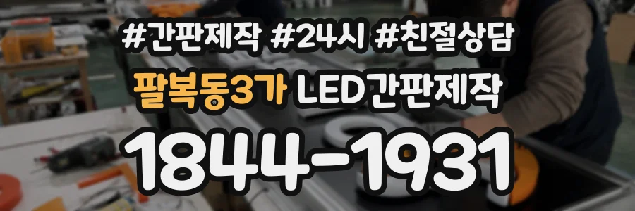 팔복동3가 LED간판제작 상담 전화 1844-1931
