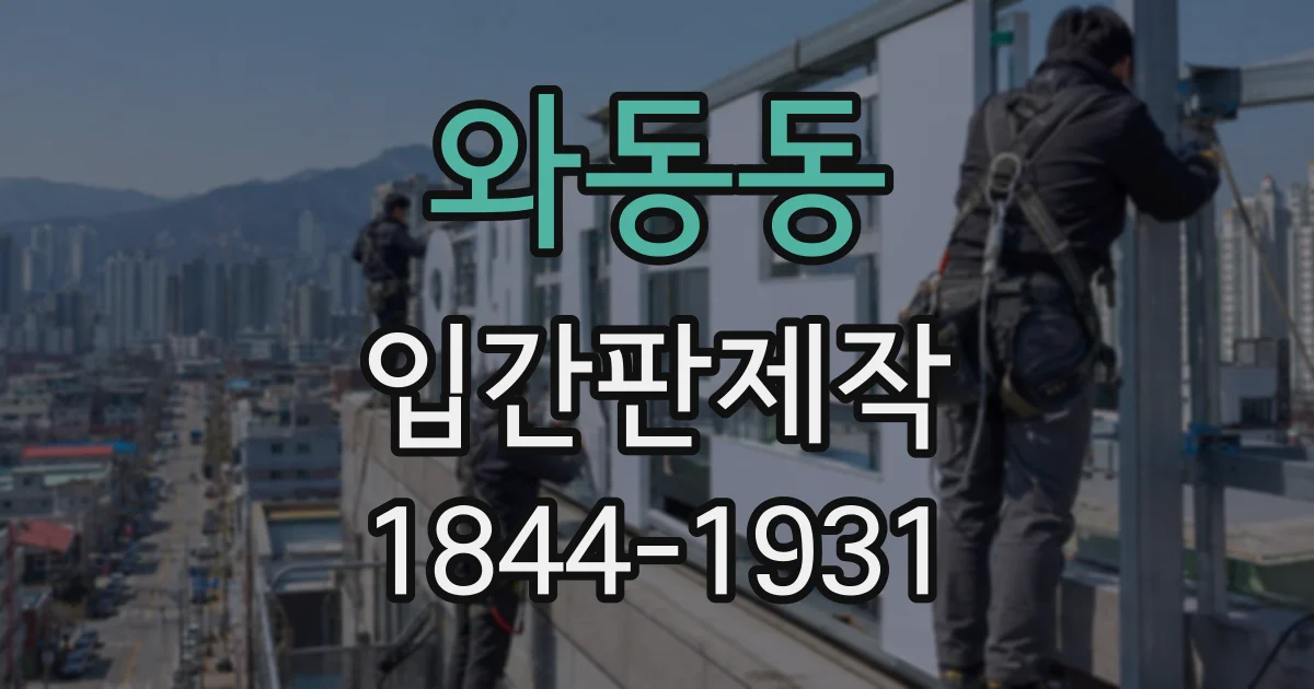 와동동 입간판제작