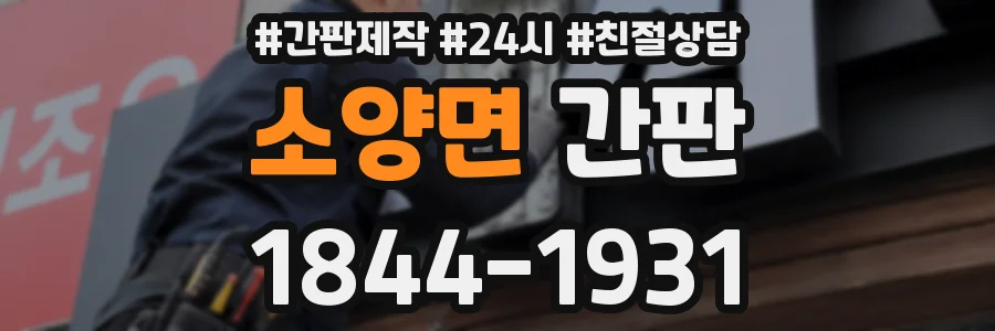 소양면 간판