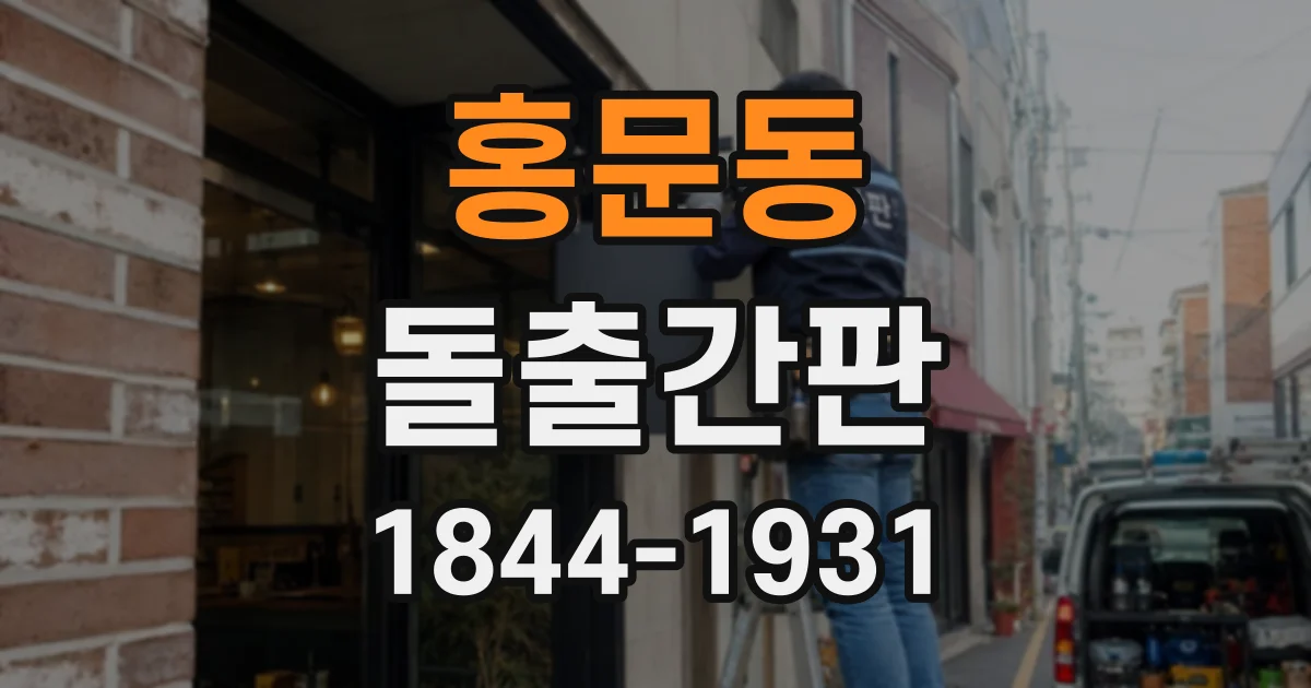 홍문동 돌출간판