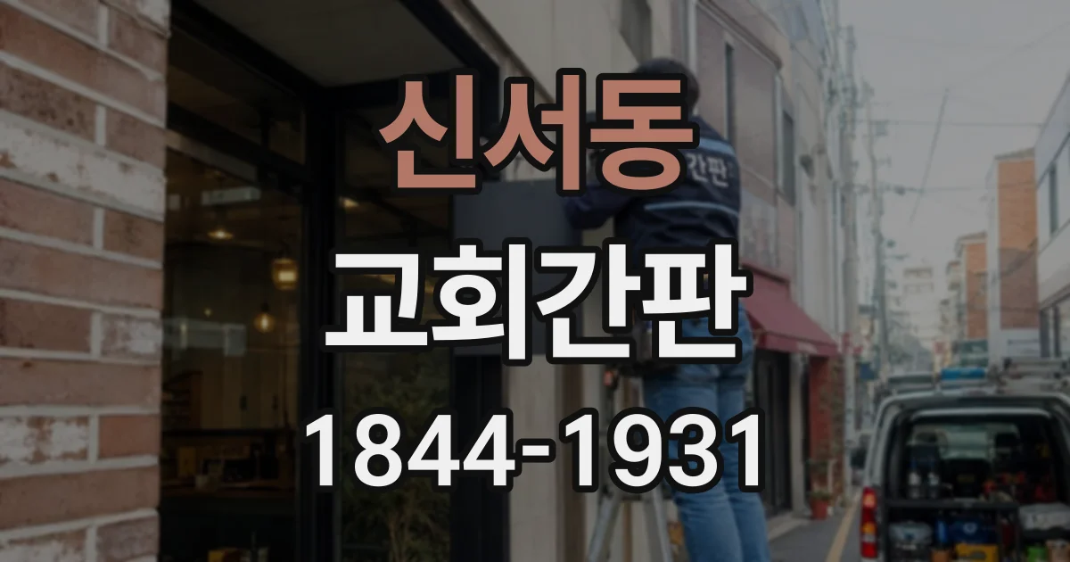 신서동 교회간판