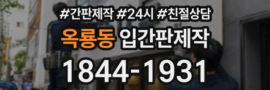 옥룡동 입간판제작 상담 전화 1844-1931