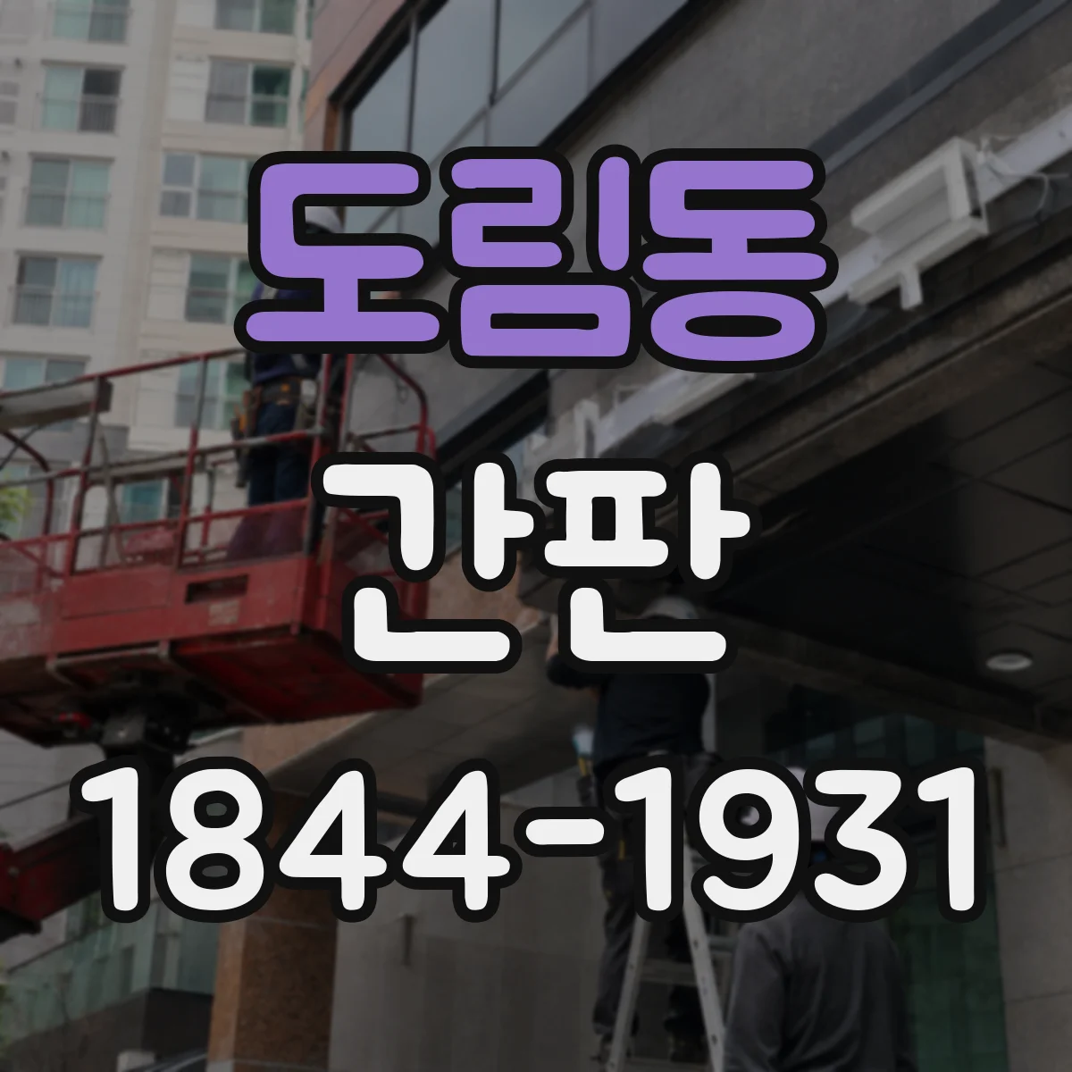 도림동 간판