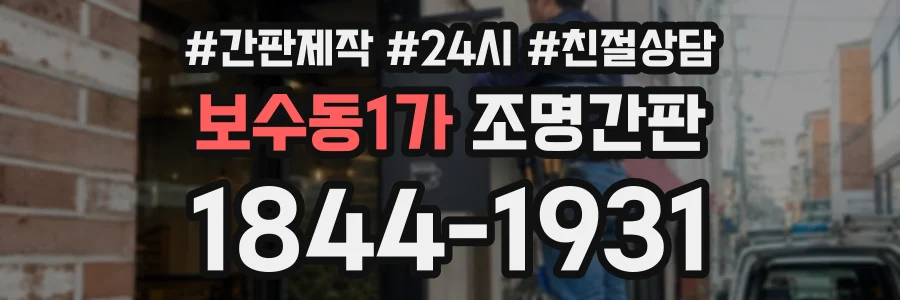 보수동1가 조명간판 상담 전화 1844-1931