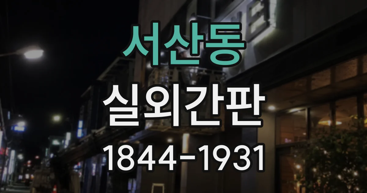 서산동 실외간판