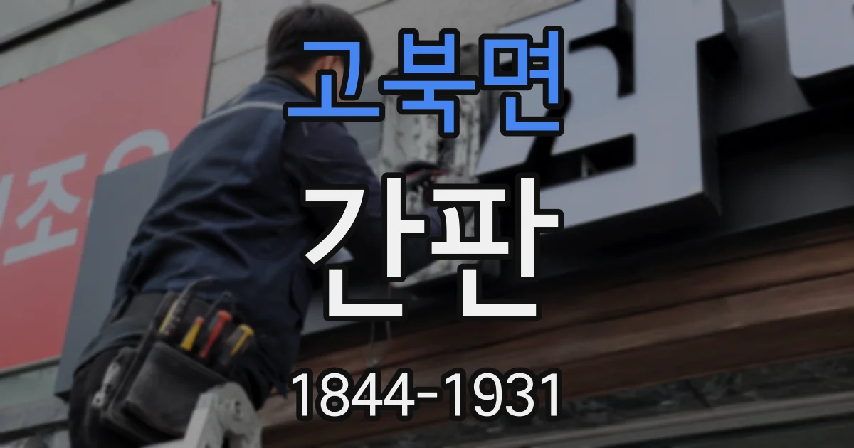 고북면 간판