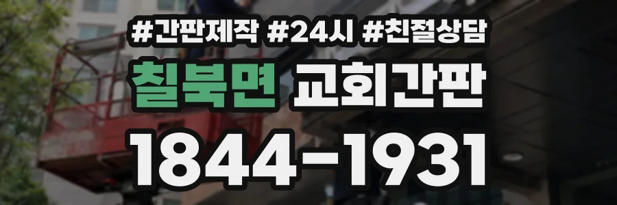 칠북면 교회간판 상담 전화 1844-1931