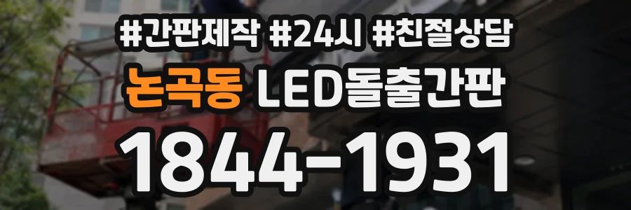 논곡동 LED돌출간판 상담 전화 1844-1931