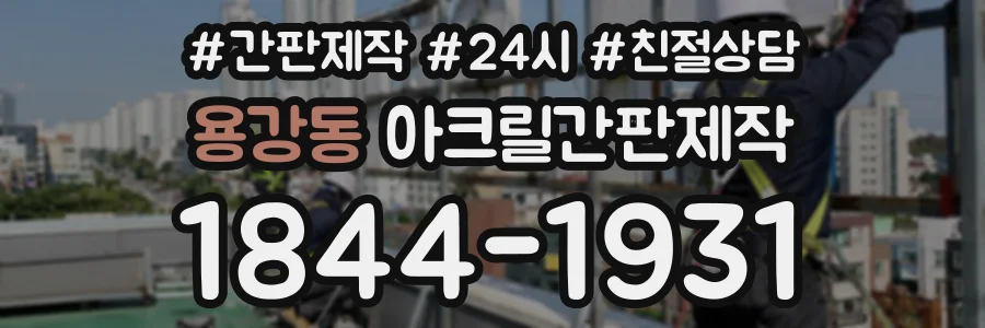 용강동 아크릴간판제작 상담 전화 1844-1931