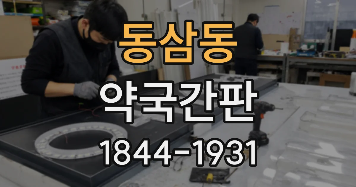 동삼동 약국간판