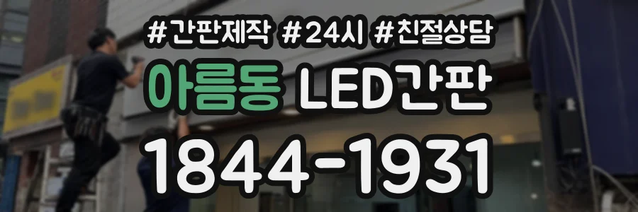 아름동 LED간판 상담 전화 1844-1931