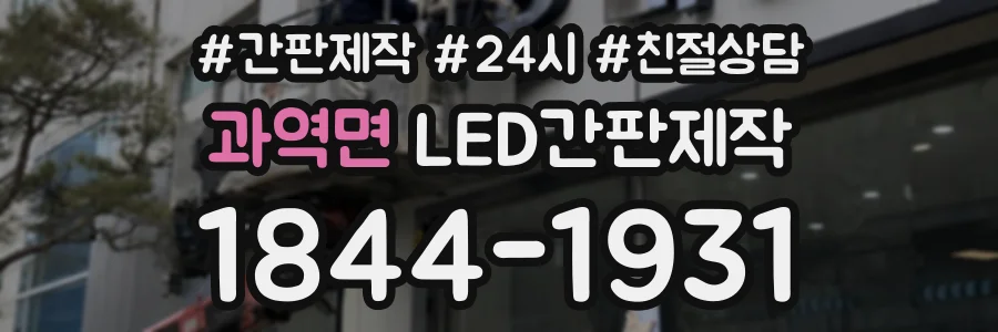과역면 LED간판제작 상담 전화 1844-1931