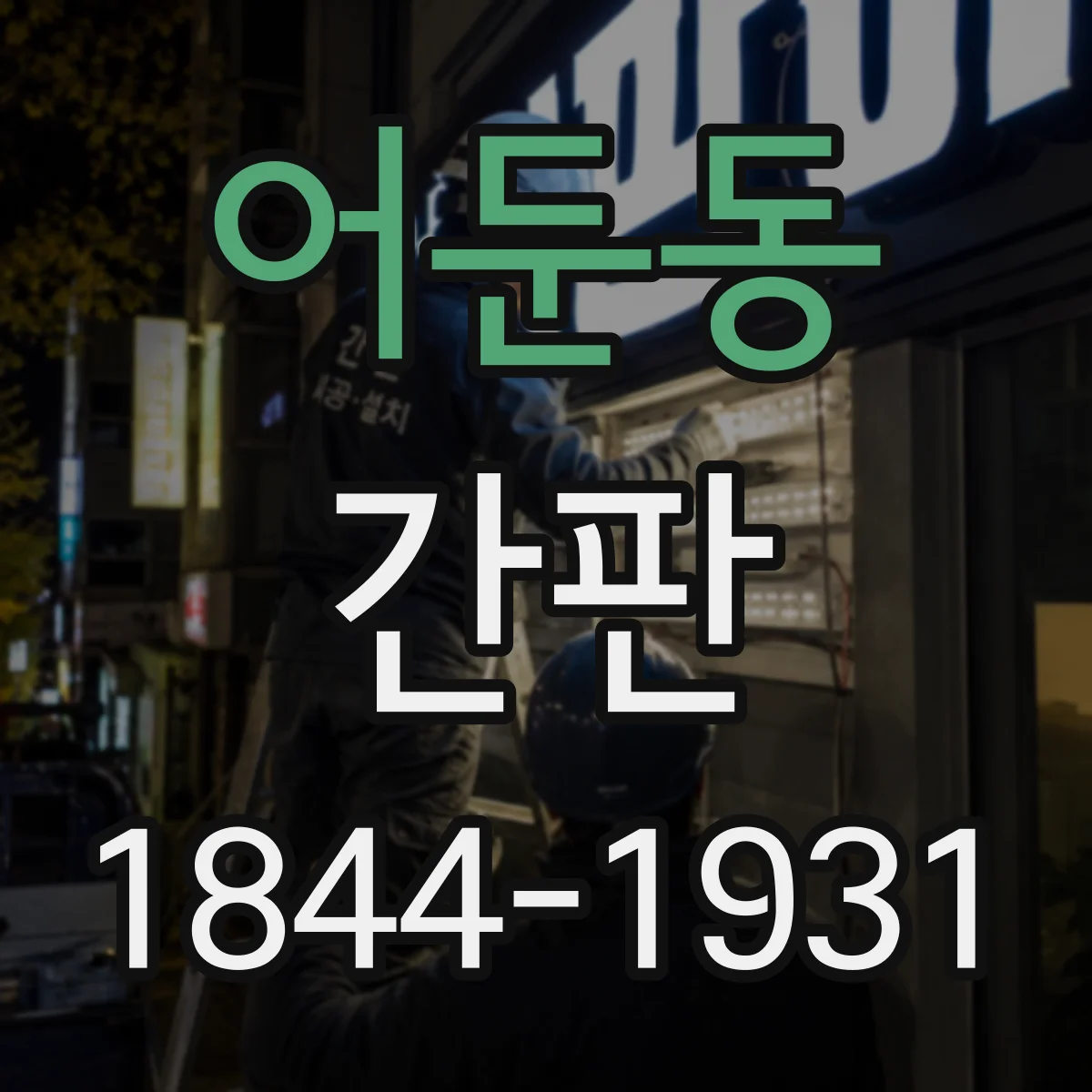 어둔동 간판