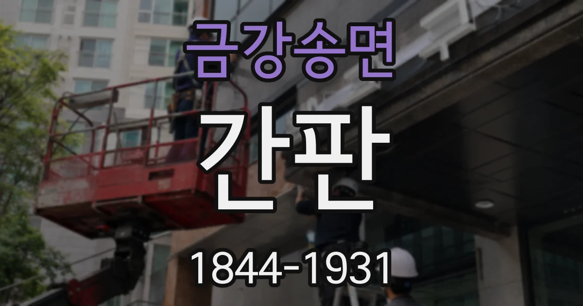 금강송면 간판