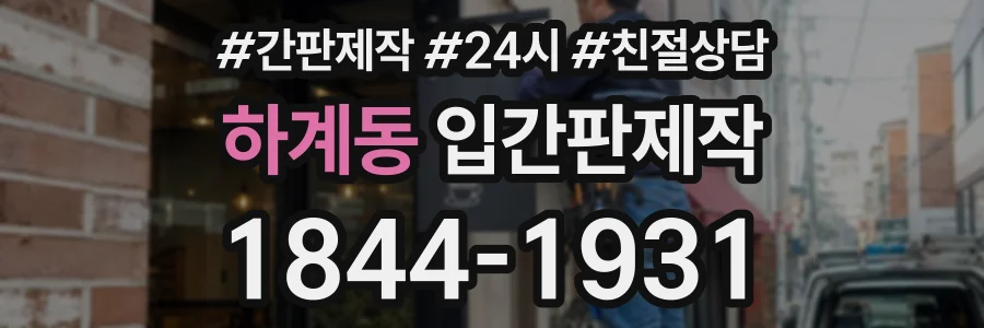 하계동 입간판제작 상담 전화 1844-1931