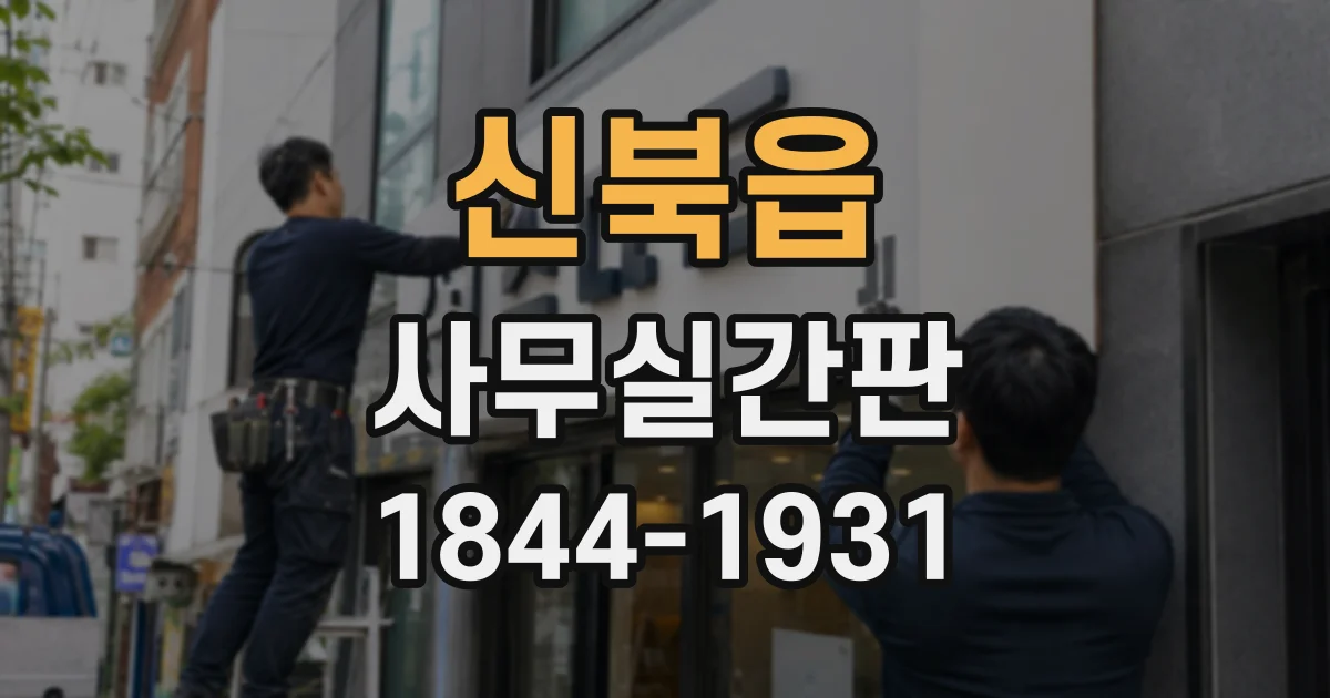 신북읍 사무실간판