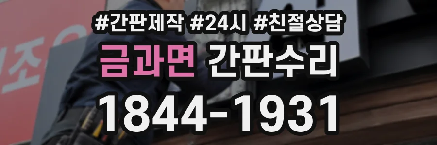 금과면 간판수리 상담 전화 1844-1931