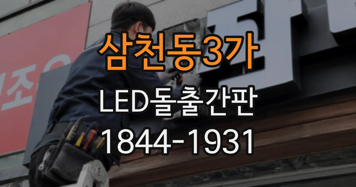 삼천동3가 LED돌출간판