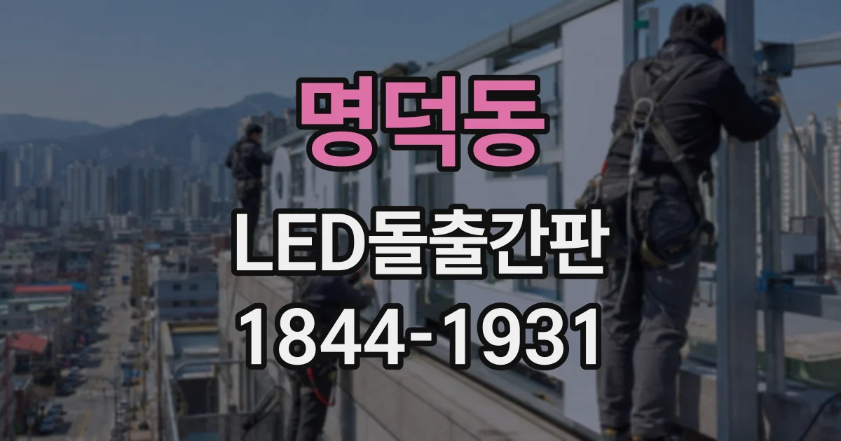 명덕동 LED돌출간판 눈부심은 줄이고 매장 표시는 선명하게
