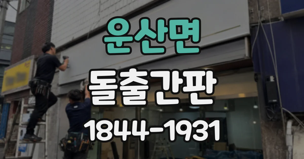 운산면 돌출간판