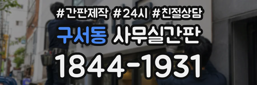 구서동 사무실간판 상담 전화 1844-1931