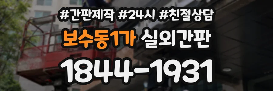 보수동1가 실외간판 상담 전화 1844-1931