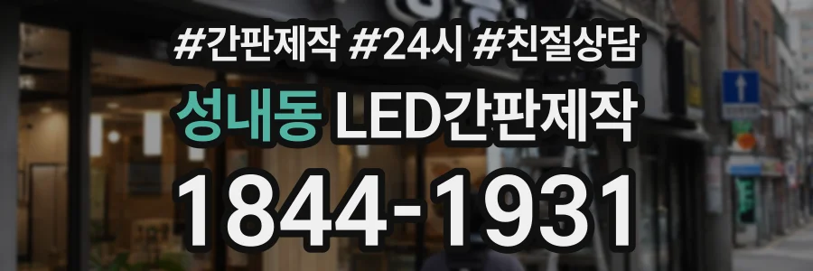 성내동 LED간판제작 상담 전화 1844-1931