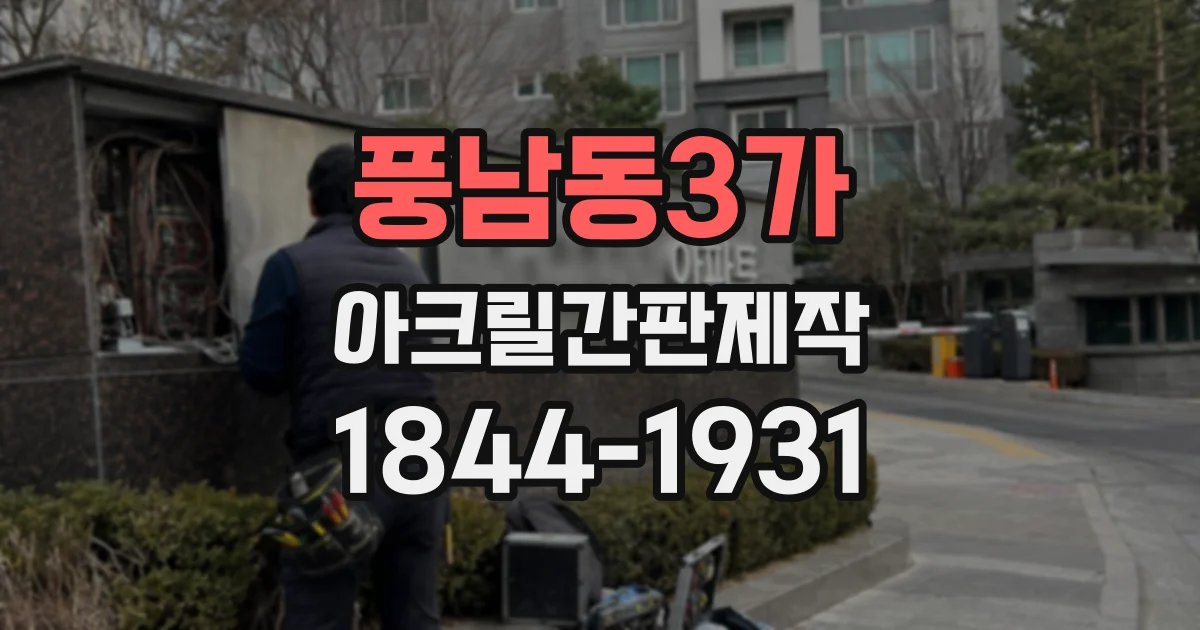 풍남동3가 아크릴간판제작