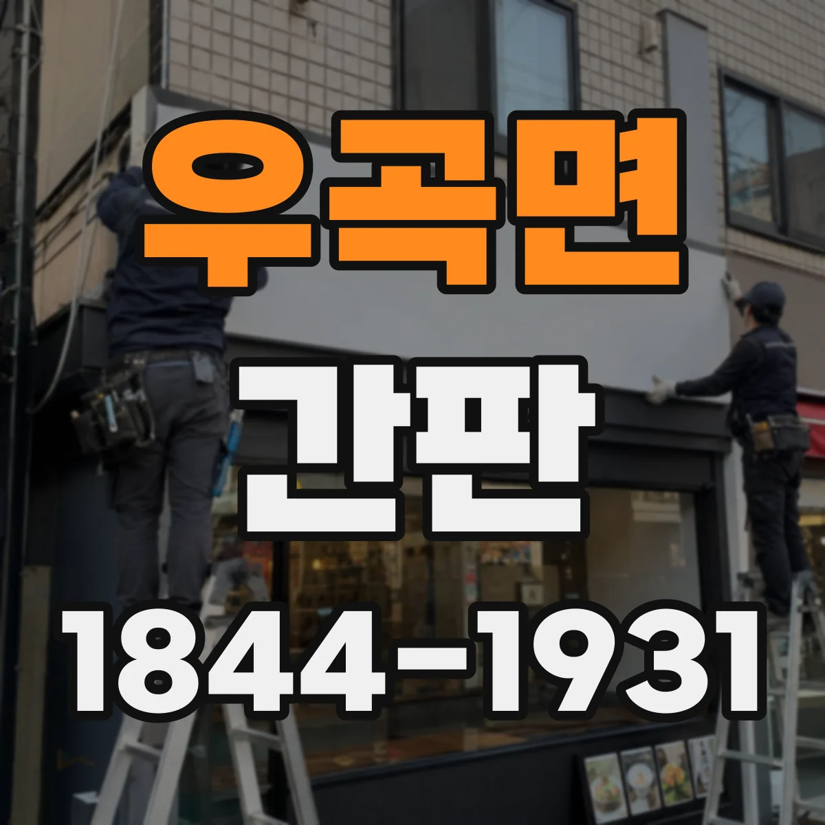 우곡면 간판