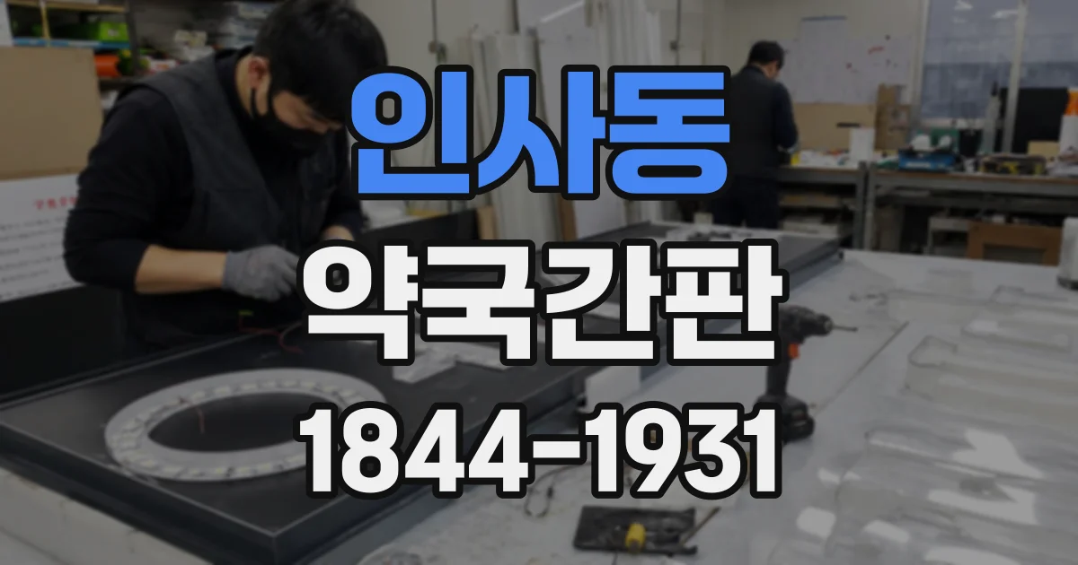 인사동 약국간판