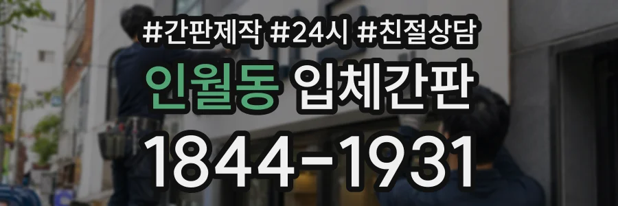 인월동 입체간판 상담 전화 1844-1931