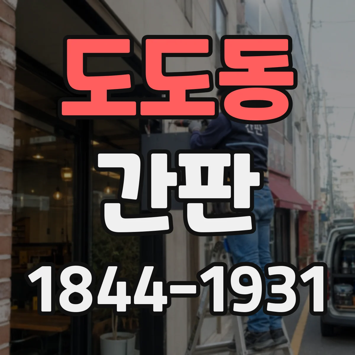 도도동 간판