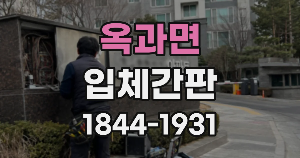 옥과면 입체간판