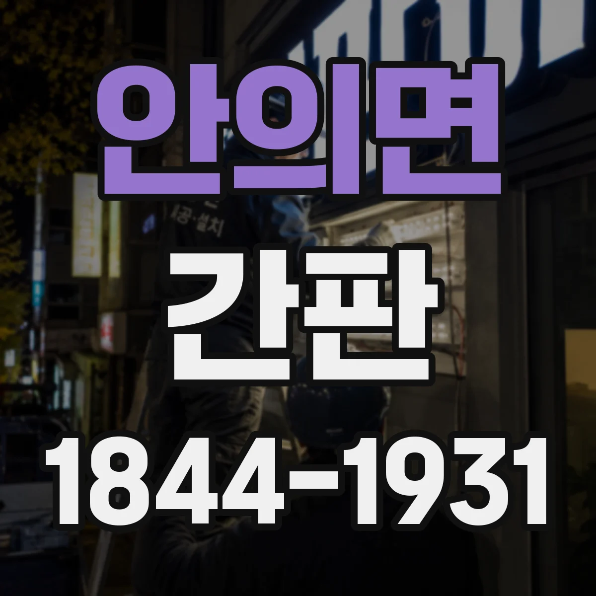 안의면 간판