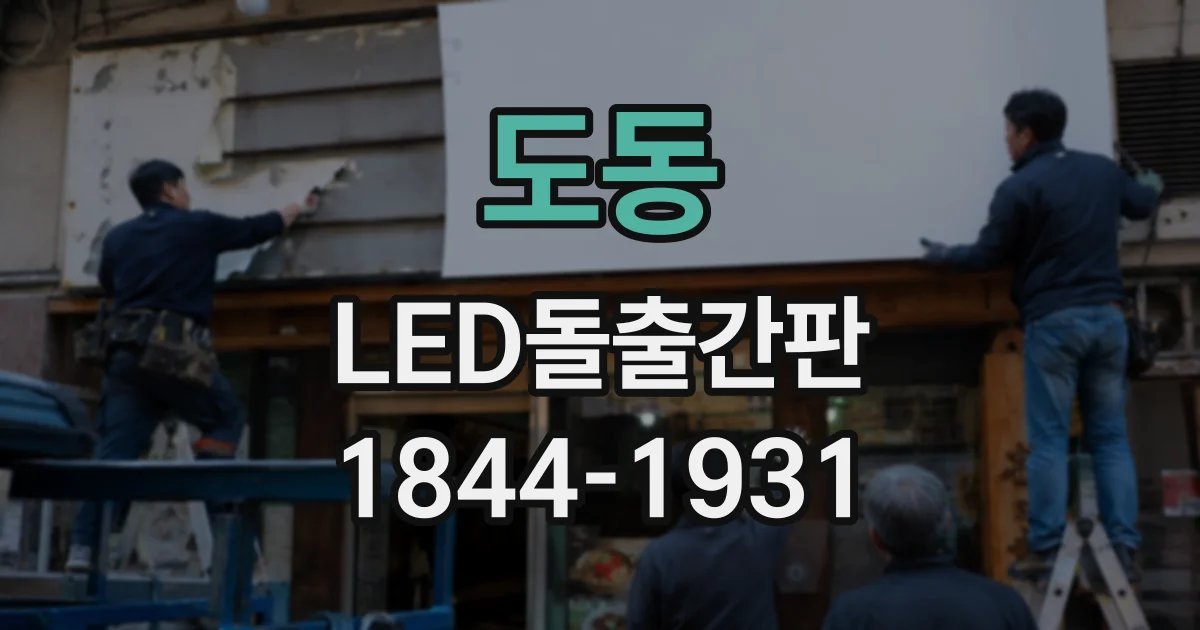 도동 LED돌출간판