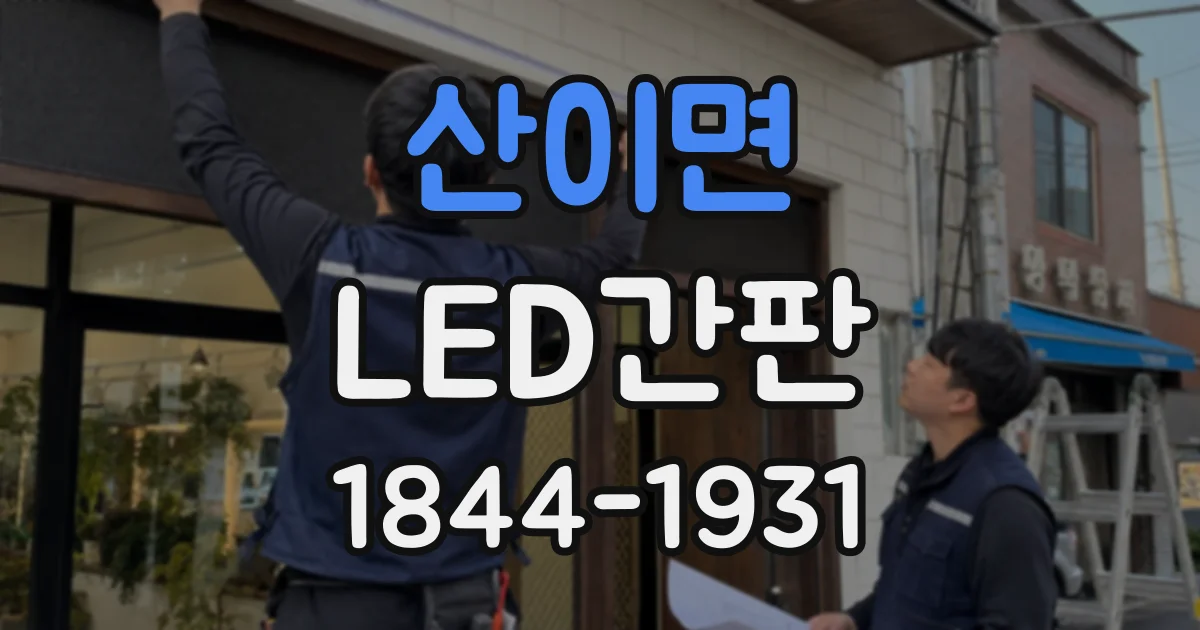 산이면 LED간판