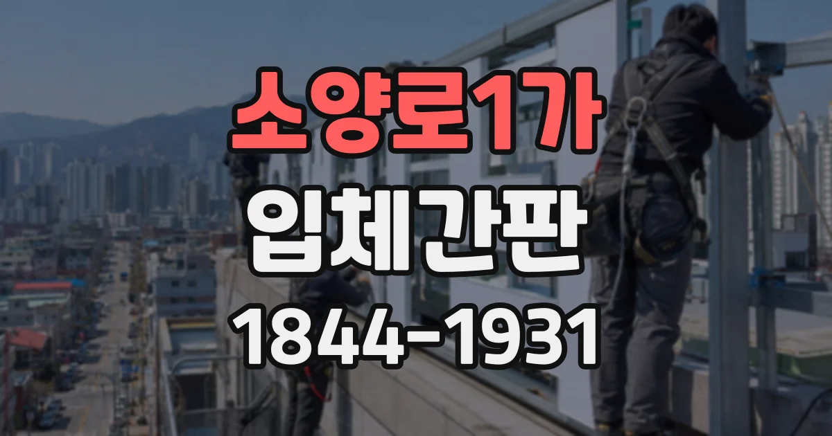 소양로1가 입체간판