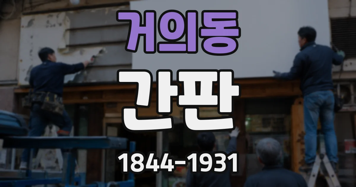 거의동 간판