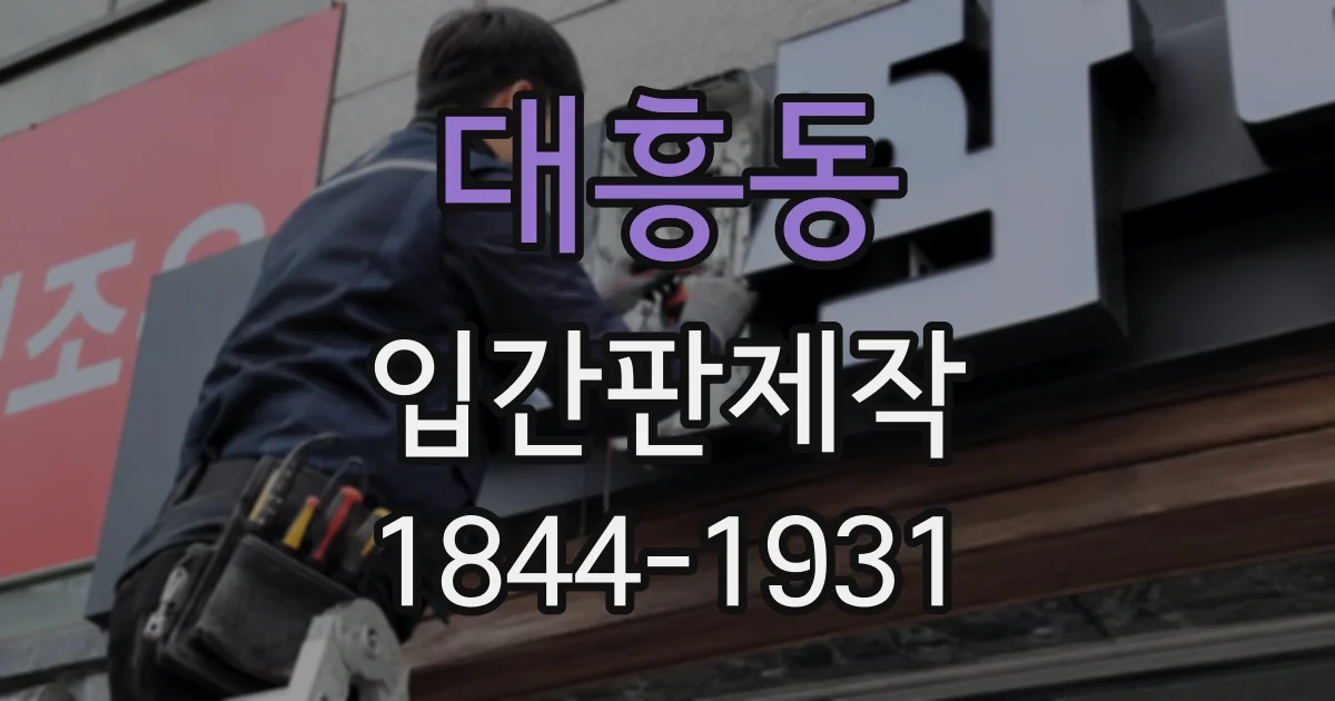 대흥동 입간판제작
