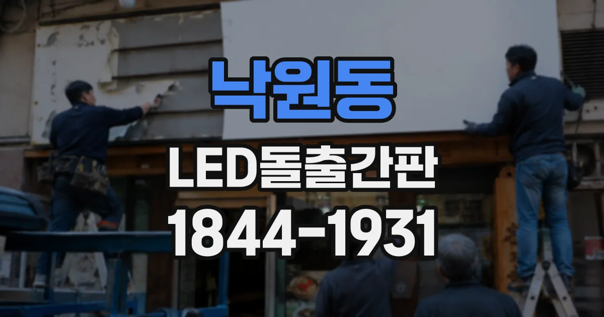 낙원동 LED돌출간판