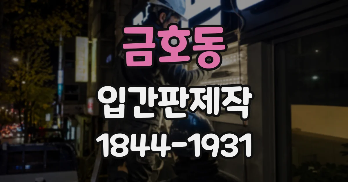 금호동 입간판제작