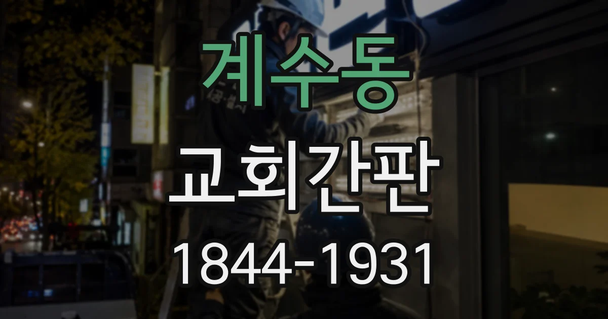 계수동 교회간판