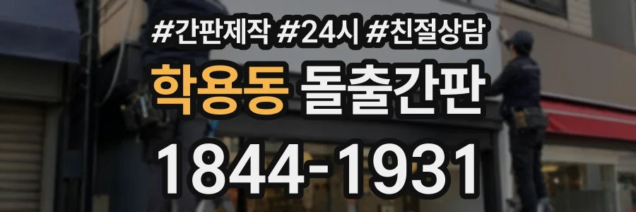학용동 돌출간판 상담 전화 1844-1931